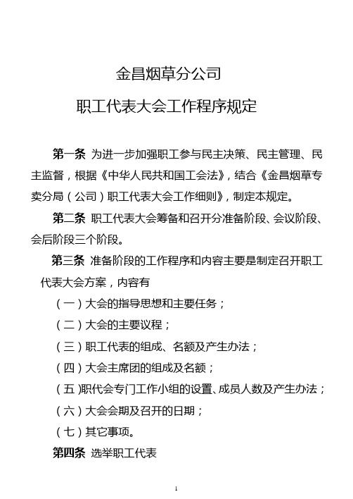 分公司职代会工作程序规定