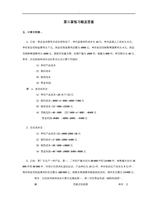 管理会计期末考试计算题整理(附答案)