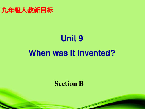 山东省滨州市邹平县九年级英语全册《Unit 9 When was it invented》Secti