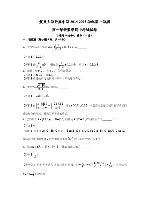 答案版上海市复旦大学附属中学2014-2015学年高一上学期期中考试数学试卷(2)