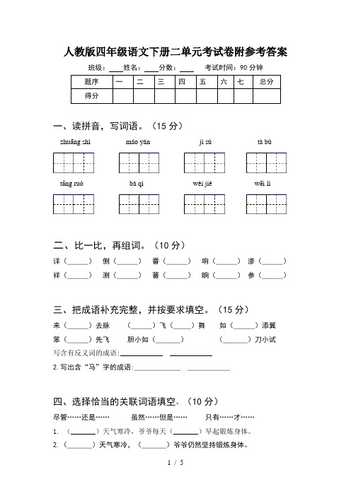 人教版四年级语文下册二单元考试卷附参考答案