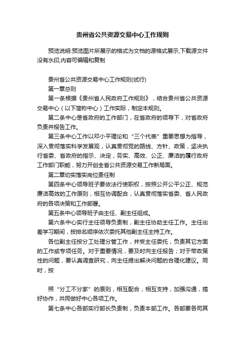 贵州省公共资源交易中心工作规则