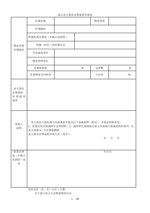 成立业主委员会筹备组申请表