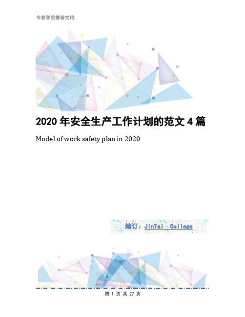 2020年安全生产工作计划的范文4篇