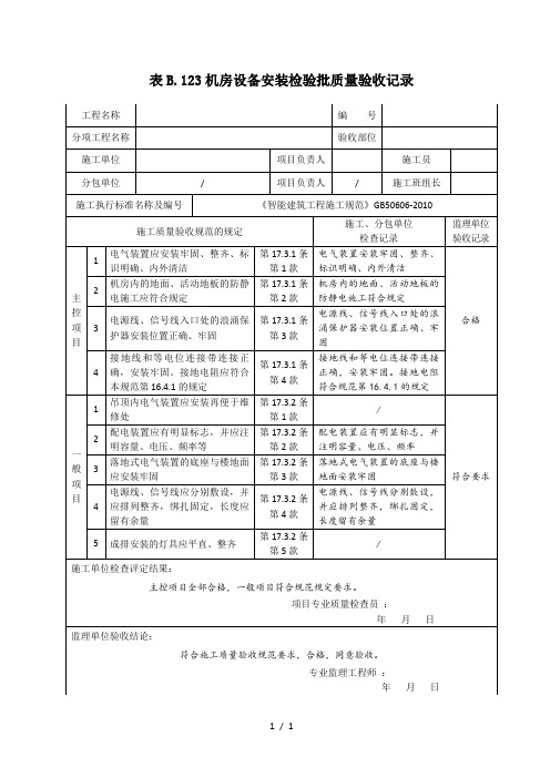 机房设备安装检验批质量验收记录