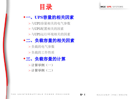 UPS容量与负载量的计算