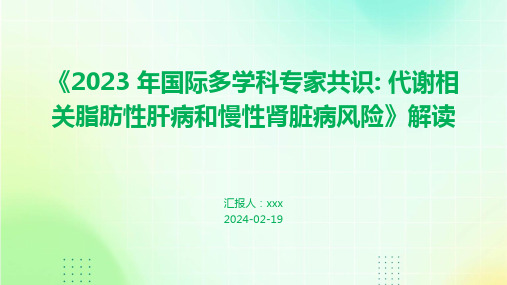 《2023 年国际多学科专家共识: 代谢相关脂肪性肝病和慢性肾脏病风险》解读PPT课件