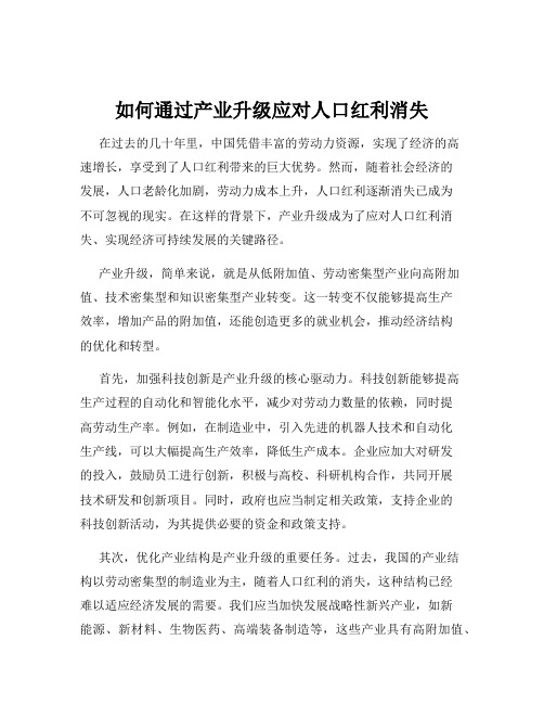 如何通过产业升级应对人口红利消失