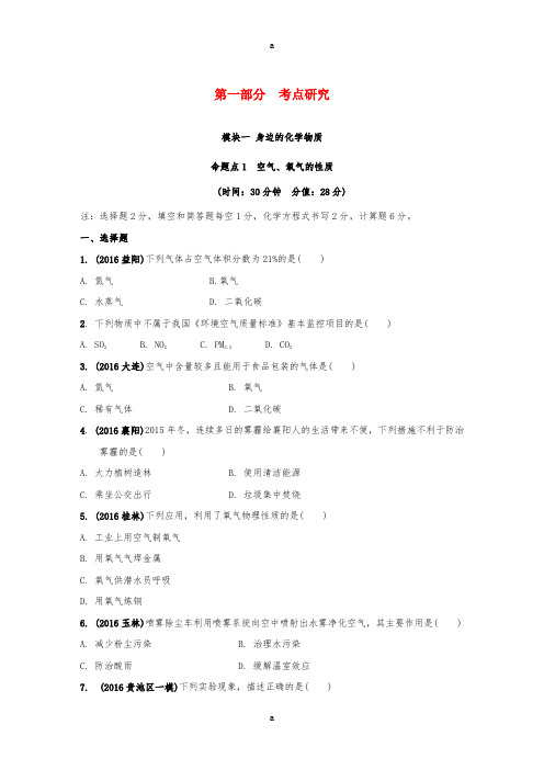 安徽省2017中考化学试题研究复习第一部分考点研究模块一身边的化学物质命题点1空气氧气的性质试题新人