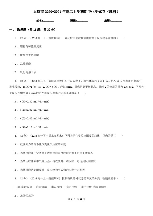 太原市2020-2021年高二上学期期中化学试卷(理科)