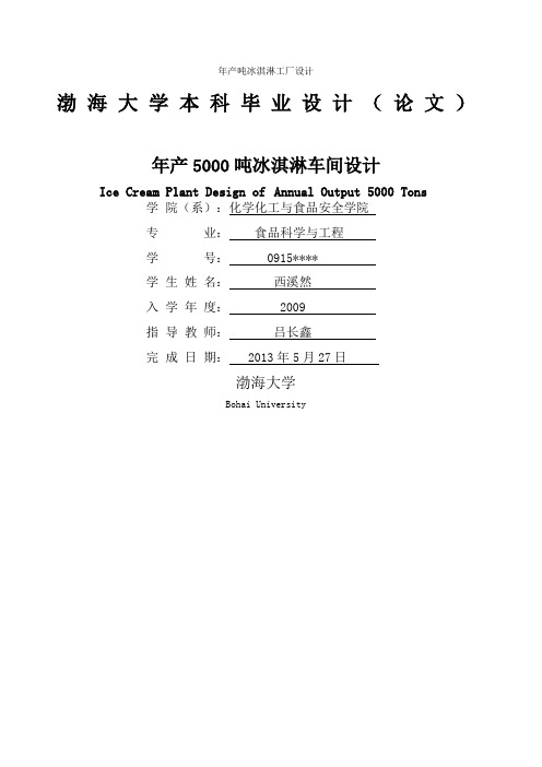 年产吨冰淇淋工厂设计