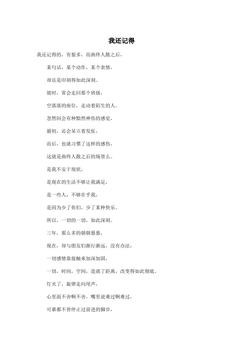 我还记得_高中高一作文300字