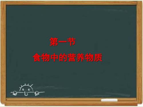 鲁科版七年级生物上册《食物中的营养物质》实验课件