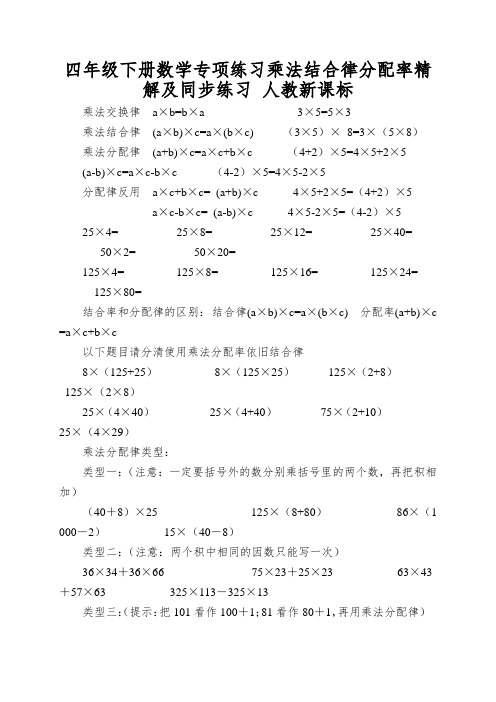 四年级下册数学专项练习乘法结合律分配率精解及同步练习人教新课标