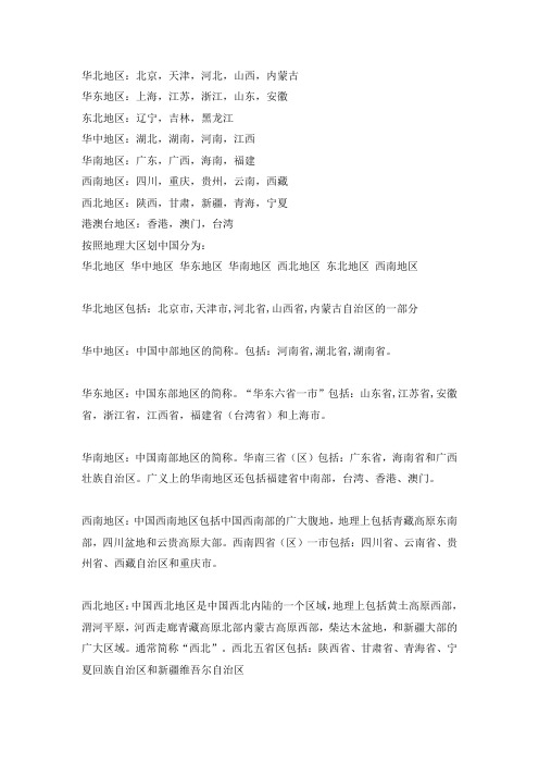 中国区域划分及所包含省份