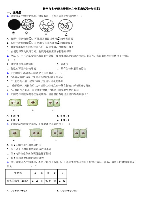 扬州市七年级上册期末生物期末试卷(含答案)