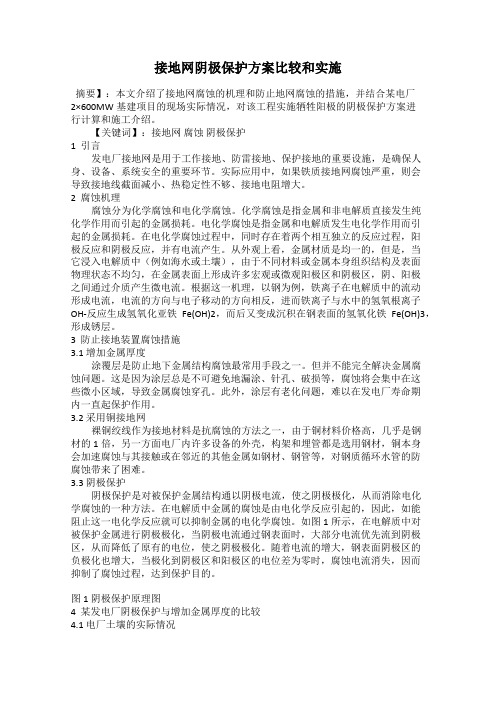 接地网阴极保护方案比较和实施