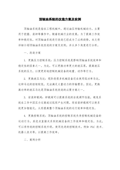 顶轴油系统的改造方案及实例