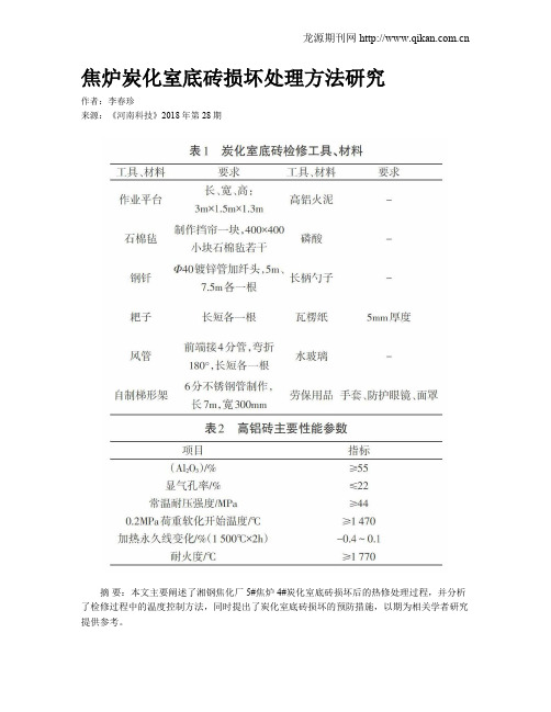 焦炉炭化室底砖损坏处理方法研究