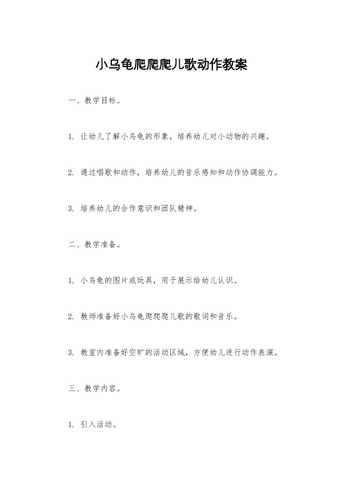 小乌龟爬爬爬儿歌动作教案