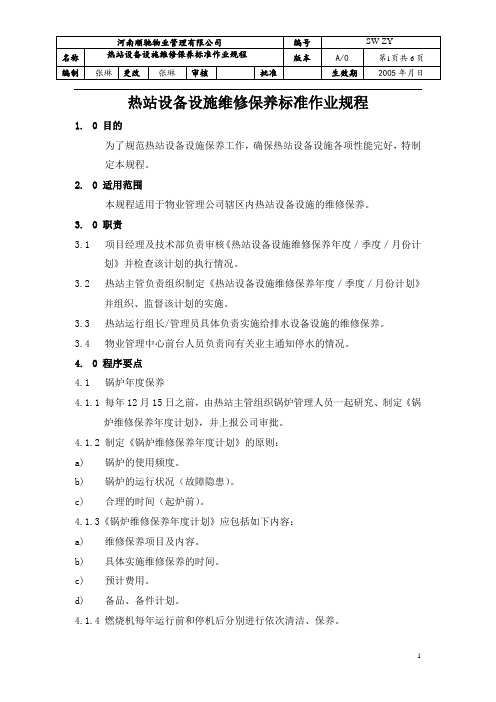 热站设备设施维修保养标准作业规程.doc