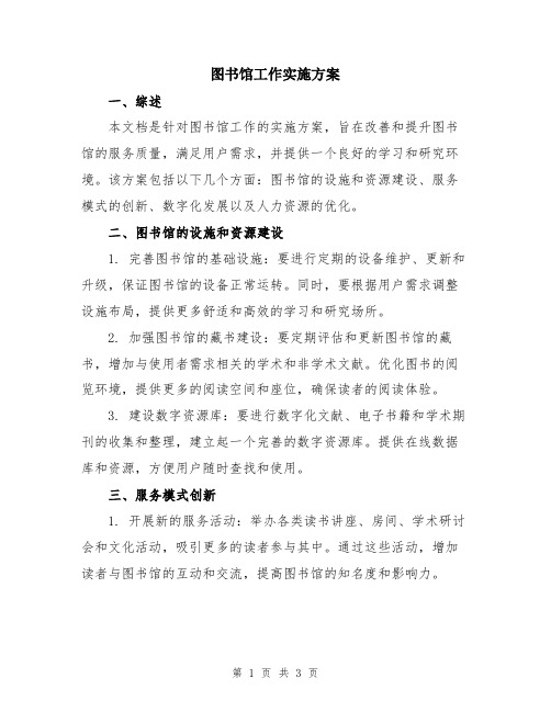 图书馆工作实施方案