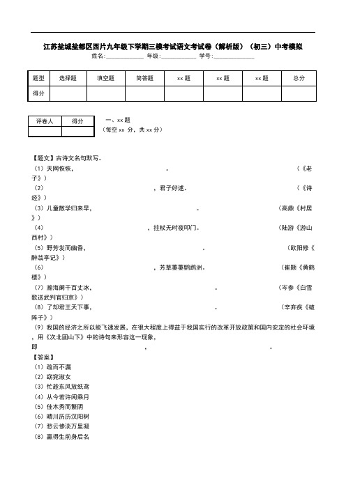 江苏盐城盐都区西片九年级下学期三模考试语文考试卷(解析版)(初三)中考模拟.doc