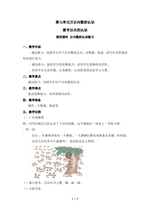 二年级下册数学教案 第七单元 第一节 第四课时 1000以内数的认识练习 人教新课标(秋)