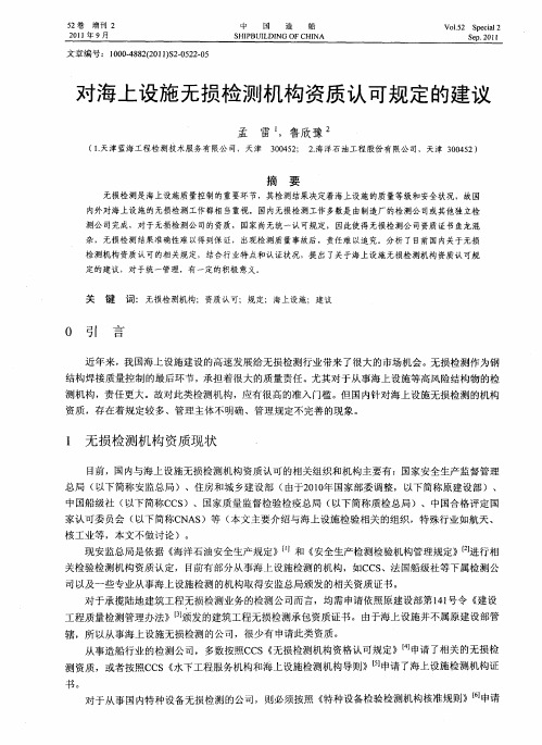 对海上设施无损检测机构资质认可规定的建议