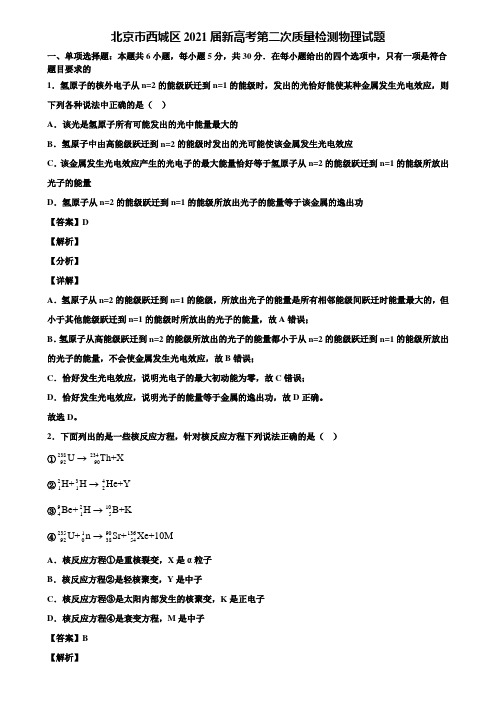 北京市西城区2021届新高考第二次质量检测物理试题含解析