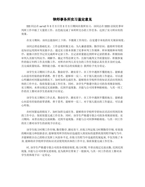 律师事务所实习鉴定意见