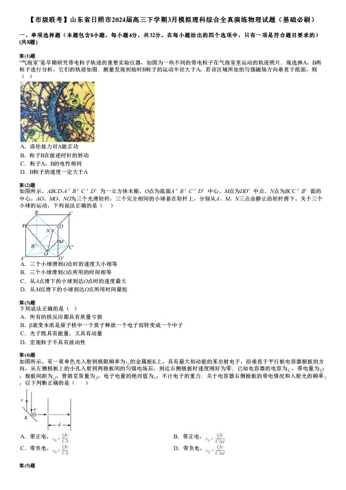 【市级联考】山东省日照市2024届高三下学期3月模拟理科综合全真演练物理试题(基础必刷)