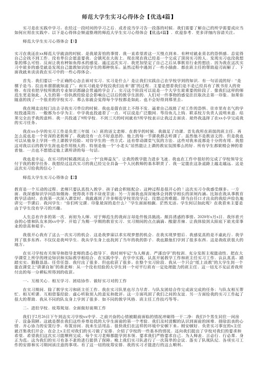 师范大学生实习心得体会【优选4篇】