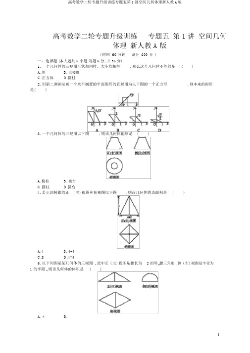 高考数学二轮专题升级训练专题五第1讲空间几何体理新人教A版