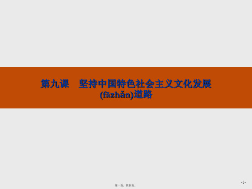 版政治新设计人教必修三课件第四单元第九课第一框建设社会主义文化强国