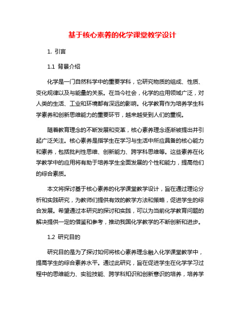 基于核心素养的化学课堂教学设计