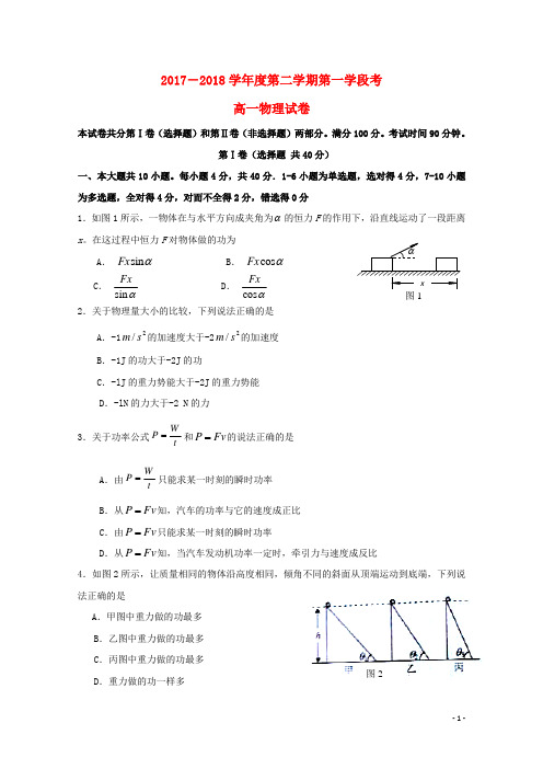 山东省微山县第二中学2017_2018学年高一物理下学期第一学段考试试题2018061202150