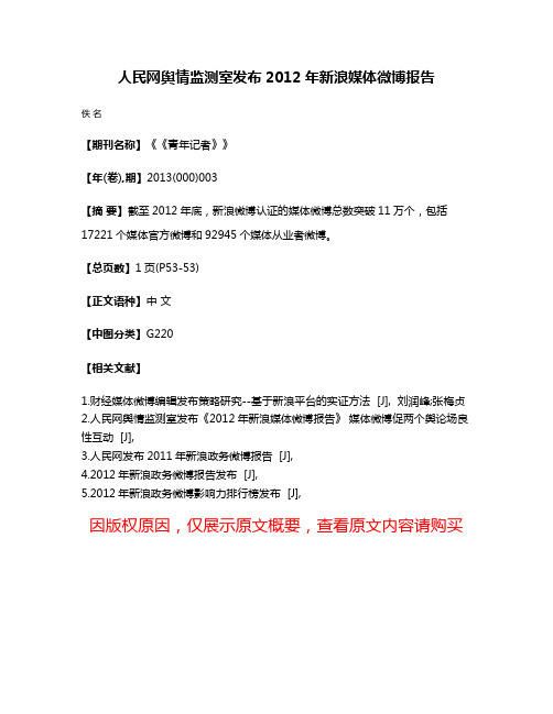 人民网舆情监测室发布2012年新浪媒体微博报告