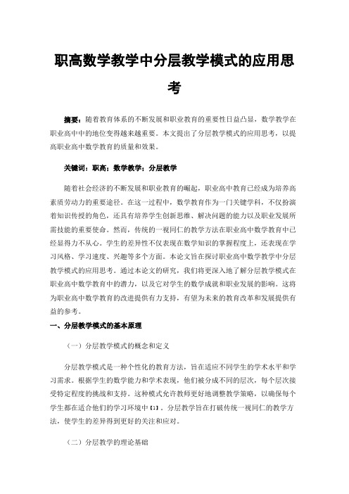 职高数学教学中分层教学模式的应用思考