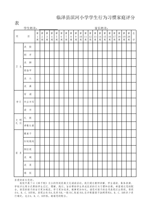 滨河小学学生行为习惯家庭评分表