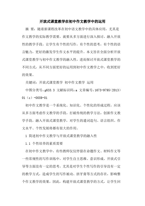 开放式课堂教学在初中作文教学中运用