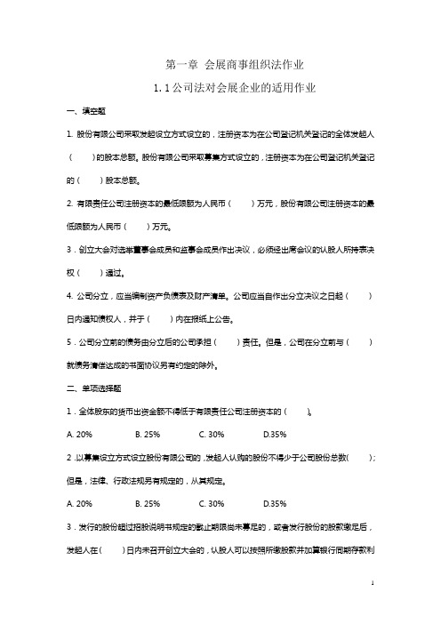 第一章 会展商事组织法作业及答案