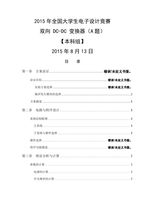 2015年全国大学生电子设计竞赛双向 DC-DC 变换器(A题)设计报告 (2)