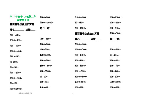 人教版二年级数学下册整百整千加减法口算训练题(1)