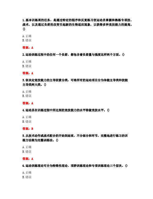 [答案][福建师范大学]2020秋《运动训练学》在线作业二-7