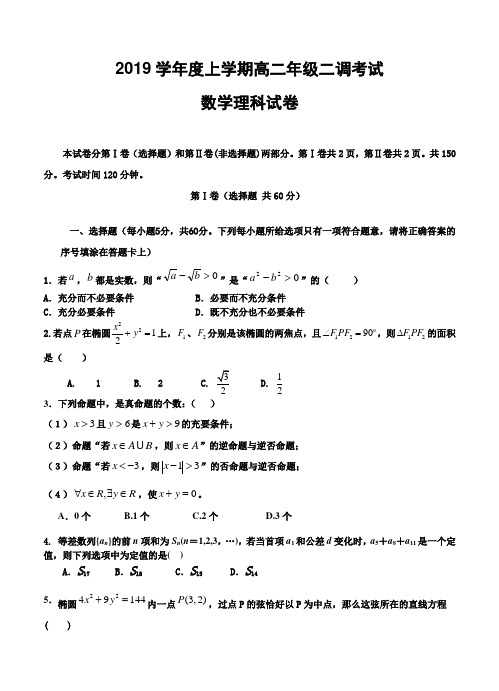 河北省衡水中学2019学年高二上学期二调考试 数学理试题