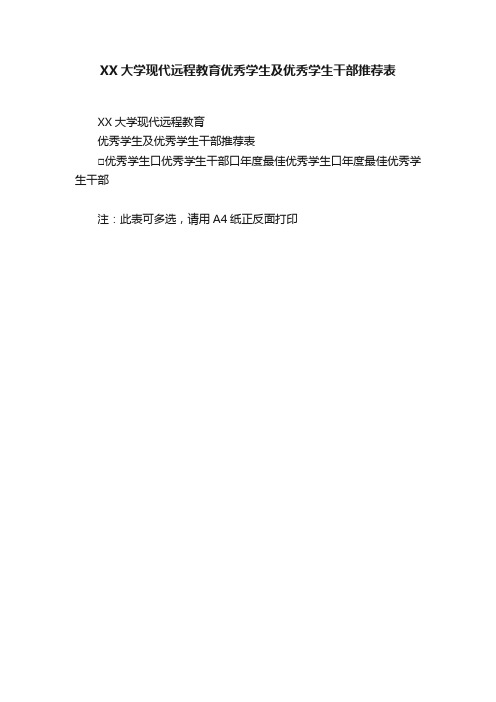 XX大学现代远程教育优秀学生及优秀学生干部推荐表