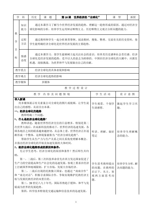 人教版九年级历史下册精品教案 第16课  世界经济的“全球化”