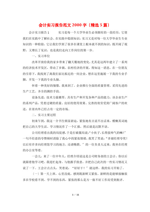 会计实习报告范文2000字(精选5篇)