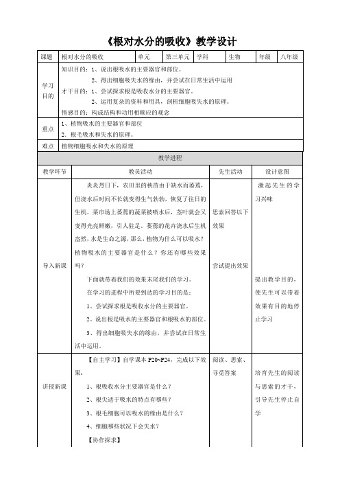 《根对水分的吸收》教学设计